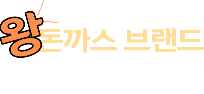 대한민군 No.1 최초 왕돈까스 브랜드 - 그때 그모습 전통 그대로 남녀노소 누구에게나 사랑받는 101번지 남산돈까스입니다.