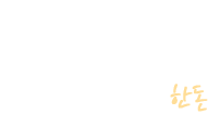 100% 통등심 도드람 한돈