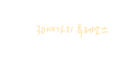 30여가지 특제소스로 만든 옛날 전통 그때 그 맛 그대로