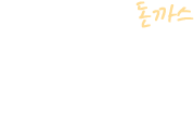 직접! 두두리는 돈까스